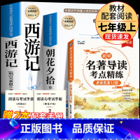 完整版3册]朝花+西游+初中名著导读 [正版]七年级上册西游记原著朝花夕拾鲁迅人民教育出版社人教版完整版初中生课外书和初