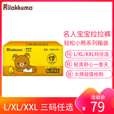 名人宝宝轻松小熊训练裤L66/XL60/XXL54片多码任选男女宝宝通用拉拉裤成长裤学步裤