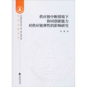 [M]供应链中断情境下协同创新能力对供应链弹性的影响研究-9787509594131