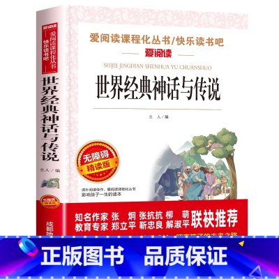 世界经典神话与传说[四年级上册必读] [正版]四年级阅读的课外书必读 中国古代神话故事四年级上册 快乐读书吧四年级上下册