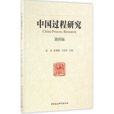 醉染图书中国过程研究9787516182116