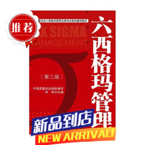 [ 书籍]六西格玛管理(第三版)(中国质量协会六西格玛黑带注册考试辅导教材)