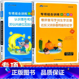 [全2套]语文+数学 一年级上 [正版]木叉教育小学看拼音写字词语文数学专项组合训练同步生字组词造句一二三四五六年级上下
