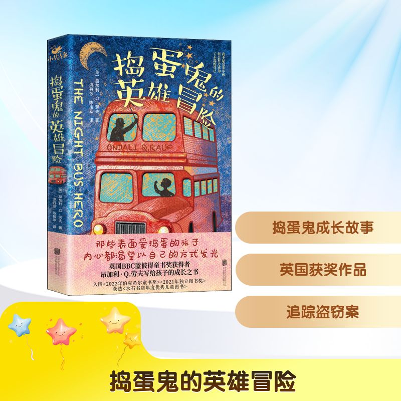 正版新书]捣蛋鬼的英雄冒险(英)昂加利·Q.劳夫 著 洪丹莎,陈拔萃