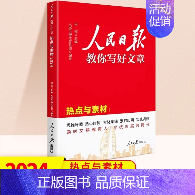 [单册] 热点与素材 初中通用 [正版]2024版人民日报教你写好文章中考版高考版金句与使用带你读时政日報初中高中版作文