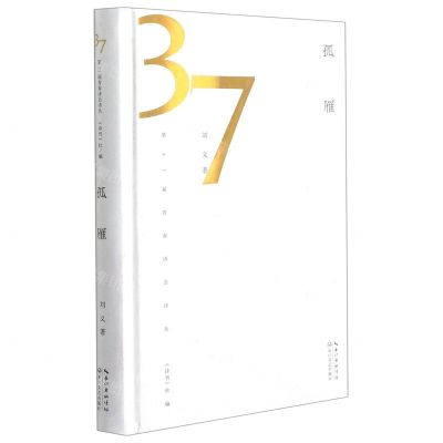 [N]孤雁(精)/第37届青春诗会诗丛-9787570222711