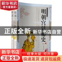 正版 明朝宫廷秘史 许啸天著 三秦出版社 9787805469751 书籍