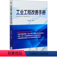 [正版]工业工程改善手册 魏俊超 提供关键改善思维、核心IE技法、应用实践以及推动技巧 系统 专业 务实展现制造