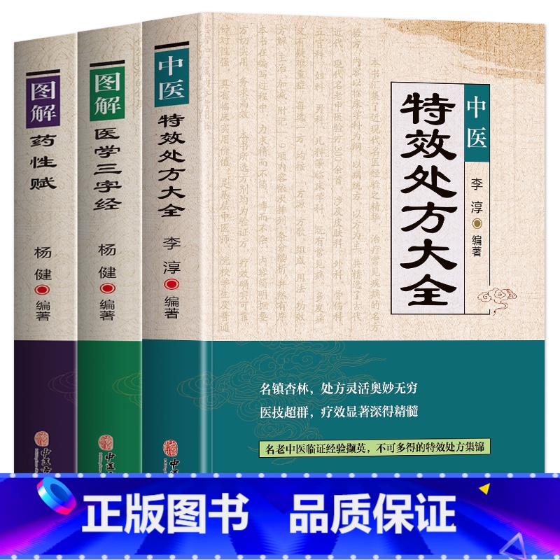 [正版]中医特效处方大全书 李淳著 图解药性赋 医学三字经名老中医临证本草处方集锦老偏方书 常见秘方中草药材抓配方剂中医
