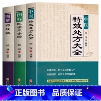 [正版]中医特效处方大全书 李淳著 图解药性赋 医学三字经名老中医临证本草处方集锦老偏方书 常见秘方中草药材抓配方剂中医