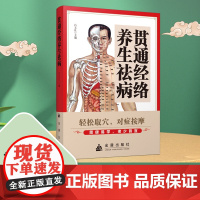 贯通经络养生祛病吕文良 编金盾出版社9787508292472医学卫生/中医