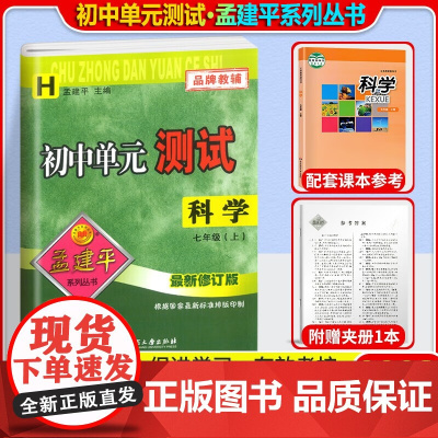 孟建平初中单元测试7年级上册科学华师大版初一7年级同步练习辅导训练考试卷测试总复习单元测试