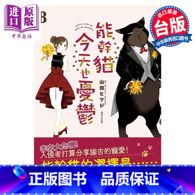 [正版]漫画 能干猫今天也忧郁 8 山田ヒツジ 台版漫画书 尖端出版社中商原版