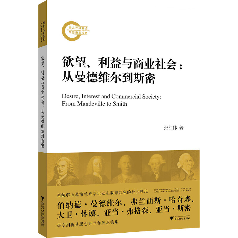正版新书]欲望.利益与商业社会:从曼德维尔到斯密张江伟97873081