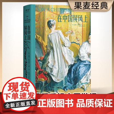 在中国屏风上 毛姆 中国游记 全译无删减 58篇小文章 百年前外国人眼中的中国风情 游记 散文 果麦文化