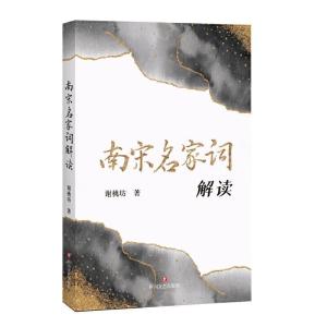 正版新书]南宋名家词解读谢桃坊9787541160097