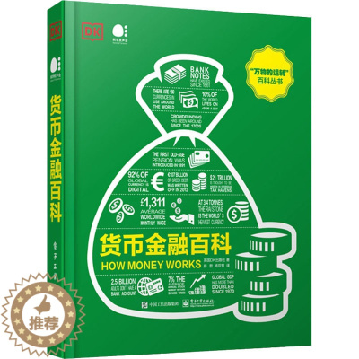 [醉染正版]货币金融百科 英国DK出版社 著 彭哲,杨亚慧 译 财政金融 经管、励志 电子工业出版社 图书