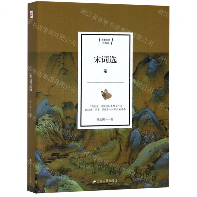 [M]宋词选/含章文库-9787214235213