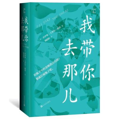 正版新书]我带你去那儿(美)乔伊斯·卡罗尔·欧茨著9787020167074