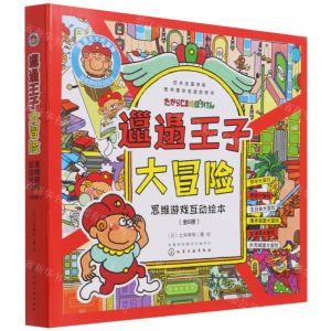 [N]邋遢王子大冒险思维游戏互动绘本(共6册)-9787122384249
