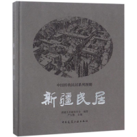 [M]新疆民居-9787112210312