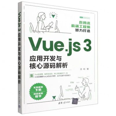 [N]Vue.js3应用开发与核心源码解析/Web前端技术丛书-9787302612629