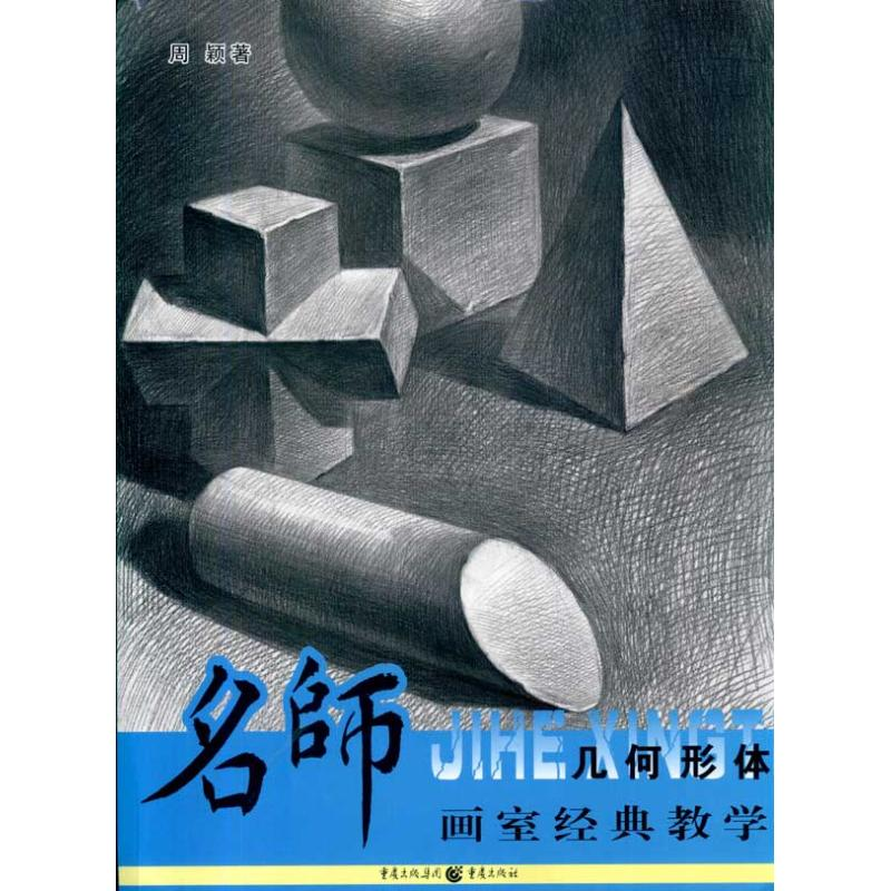 [M]名师画室经典教学:几何形体-9787229024000