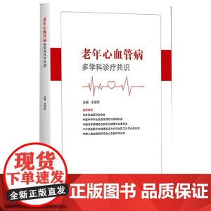 老年心血管病多学科诊疗共识