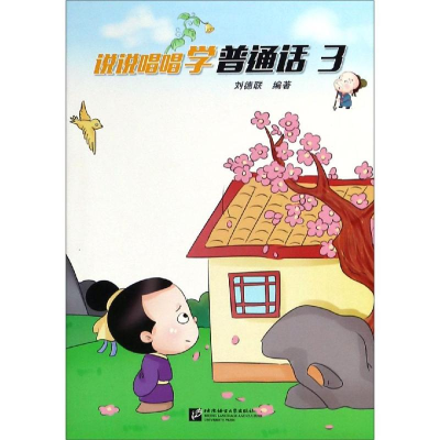 [M]说说唱唱学普通话3-9787561953839