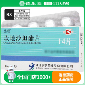 搏力高 坎地沙坦酯片 8mg*14片/盒