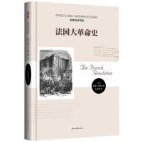 正版新书]名家名译书系:法国的大革命史作者9787538741797