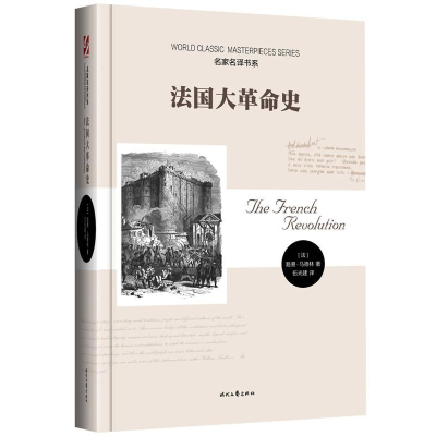 正版新书]名家名译书系:法国的大革命史作者9787538741797