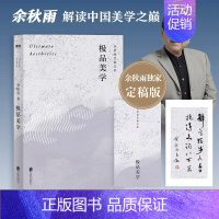 [正版]美学(余秋雨定稿合集) 附赠余秋雨墨宝书签 余秋雨解读中国美学之巅书法昆曲普洱茶中国文化的 之美 图书书籍
