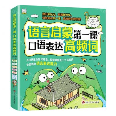 [N]语言启蒙第一课(口语表达高频词共6册)-9787206195983