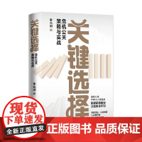 关键选择 危机公关策略与实战 李允洲 著 管理