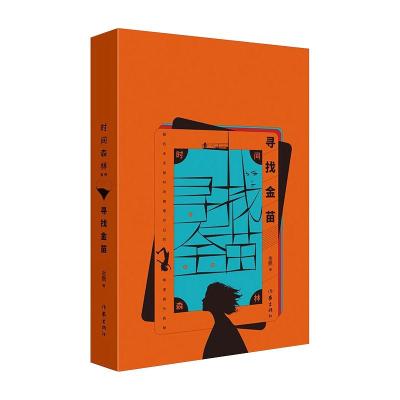 寻找金苗/时间森林