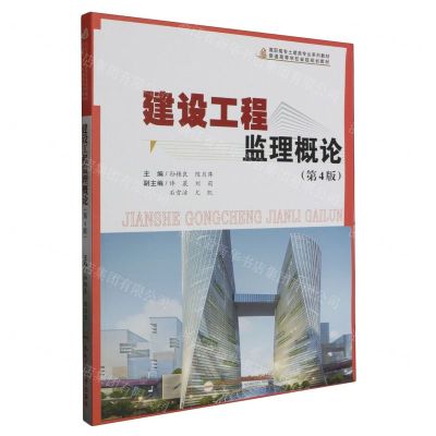 [N]建设工程监理概论(第4版高职高专土建类专业系列教材)-9787565060755