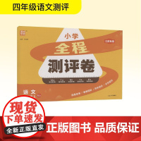全程测评卷 语文 .四年级.上:RJ版 江苏专用 本书编写组 著 朱海峰 编 小学教辅文教 正版图书籍 延边大学出版社