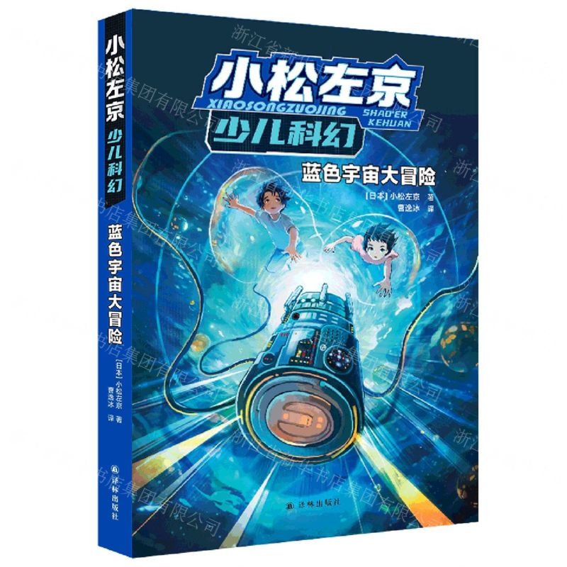 [N]蓝色宇宙大冒险/小松左京少儿科幻-9787544798631