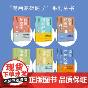 [套6册]漫画基础医学读懂解剖生理学+读懂免疫学+读懂生物化学+读懂微生物学+读懂药理学+读懂肿瘤癌症医学硬科普