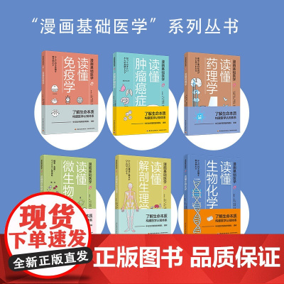 [套6册]漫画基础医学读懂解剖生理学+读懂免疫学+读懂生物化学+读懂微生物学+读懂药理学+读懂肿瘤癌症医学硬科普