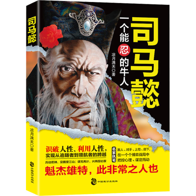 正版新书]司马懿凉月满天 著9787514521580