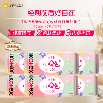 高洁丝卫生巾护垫 小Q包150mm 超薄无香型轻薄透棉柔气柔滑柔软细腻