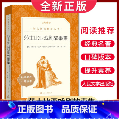 [正版]经典名著口碑版本莎士比亚戏剧故事集 语文阅读丛书 中小学生小说集自主阅读名著学生课外阅读书 人民文学出版社
