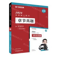 [N]民法学(共2册)/2024法律硕士联考章节真题-9787512440647