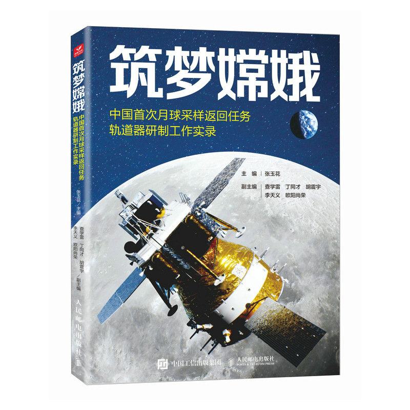 正版新书]筑梦嫦娥——中国首次月球采样返回任务轨道器研制工作