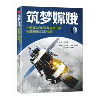 正版新书]筑梦嫦娥——中国首次月球采样返回任务轨道器研制工作