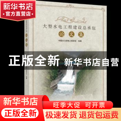 正版 大型水电工程建设总承包论文集 中国水力发电工程学会 中国