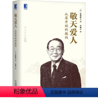 [正版]敬天爱人 从零开始的挑战 (日)稻盛和夫 著 曹岫云 译 自由组合套装经管、励志 书店图书籍 机械工业出版社