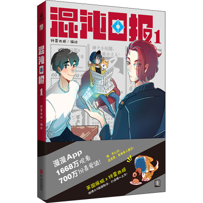 正版新书]混沌日报 1特雷西胡;力潮文创出品9787552644043